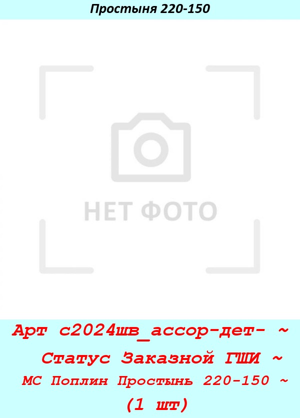 Арт с2024шв_ассор-дет- ~  Статус Заказной ГШИ ~ МС Поплин Простынь 220-150 ~ (1 шт).jpg